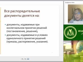 Международный вебинар "Основы делопроизводства: оформление организационно-распорядительной документации, технология ведения переписки"