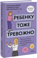 Ребенку тоже тревожно