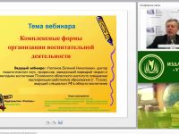 Вебинар "Комплексные формы организации воспитательной деятельности"