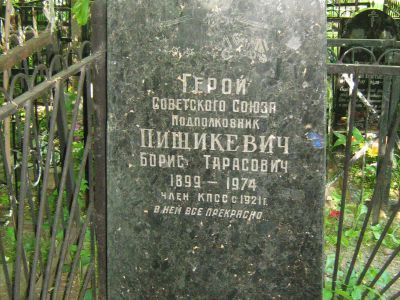 Могила - Пищикевич Борис Тарасович (1899-1974), Герой Советского Союза