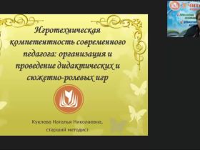 Международный вебинар "Игротехническая компетентность современного педагога: организация и проведение дидактических и сюжетно-ролевых игр"