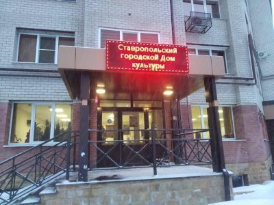 Ставропольский городской дом культуры на ул. Чехова