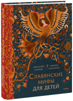 Славянские мифы для детей