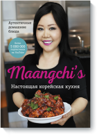 Maangchi’s. Настоящая корейская кухня