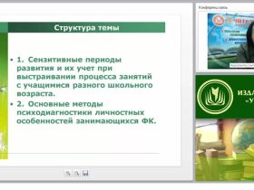 Организация занятий физической культурой с учетом индивидуально-психологических и возрастных особенностей учащихся