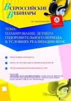 Планирование летнего оздоровительного периода в условиях реализации ФГОС