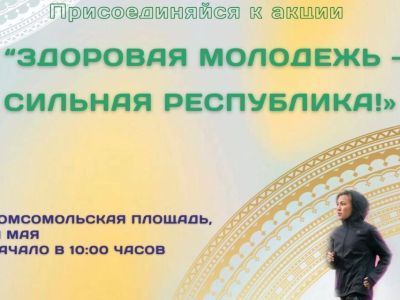 Минздрав Якутии: станьте участниками акции «Здоровая молодежь –сильная республика!»