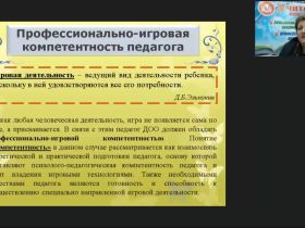 Международный вебинар "Игротехническая компетентность современного педагога: организация и проведение дидактических и сюжетно-ролевых игр"