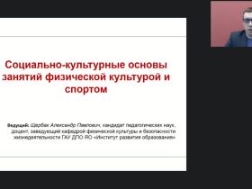 Международный вебинар "Социально-культурные основы занятий физической культурой и спортом"