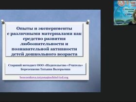 Вебинар "Опыты и эксперименты с различными материалами как средство развития любознательности и познавательной активности детей дошкольного возраста"