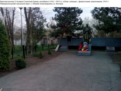 Братская могила 10 воинов Советской Армии, погибших в 1942 - 1943 гг. в боях с немецко-фашистскими захватчиками
