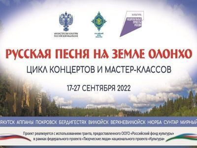 В Якутии проведут цикл концертов и мастер-классов проекта «Русская песня на земле Олонхо»