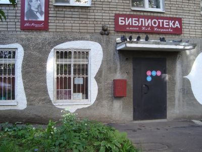 Юношеская библиотека – филиал № 10 имени Н. А. Некрасова
