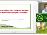 Новые образовательные технологии: интерактивные формы обучения