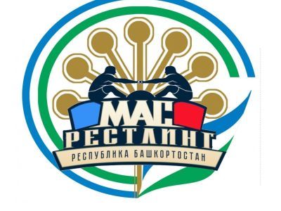 В Республике Башкортостан появилась своя федерация мас-рестлинга