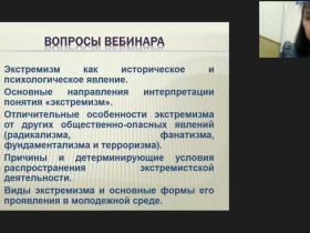 Международный вебинар "Экстремизм как социальная проблема современного российского общества"