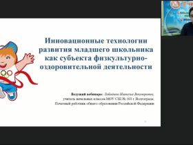 Вебинар "Инновационные технологии развития младшего школьника как субъекта физкультурно-оздоровительной деятельности"