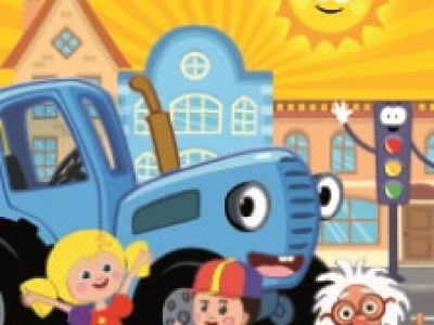 Синий Трактор в городе