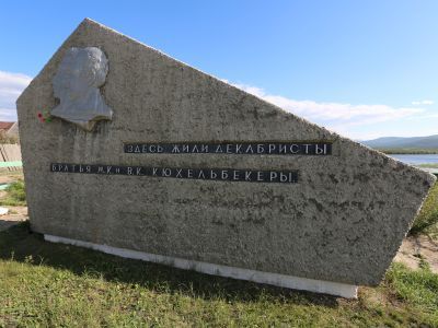 Памятный знак в честь пребывания в Баргузине декабристов братьев В.К. и М.К.Кюхельбекеров
