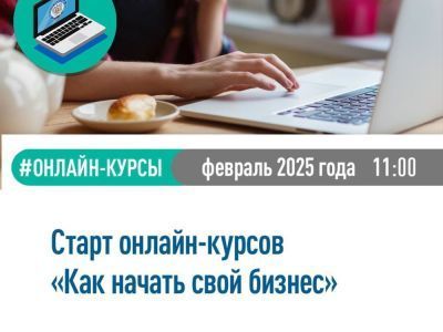 Налоговое управление объявляет о старте онлайн-курсов  «Как начать свой бизнес»