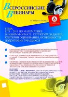 ЕГЭ – 2015 по математике в новом формате: структура заданий, критерии оценивания, особенности подготовки учащихся