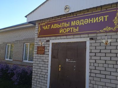 Чатовский сельский клуб