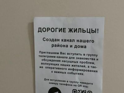 Предлагают вступить в домовой чат: мошенники крадут личные данные через поддельные QR-коды