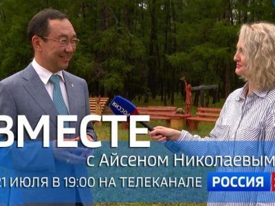 Смотрите сегодня новый выпуск передачи «Вместе с Айсеном Николаевым»