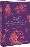 Славянская нечисть