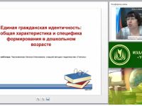 Вебинар "Единая гражданская идентичность: общая характеристика и специфика формирования в дошкольном возрасте"