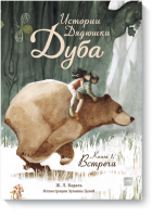 Истории Дядюшки Дуба.  Книга 1. Встреча