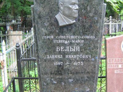Могила - Белый Даниил Никитович (1897-1973), Герой Советского Союза