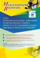 Вебинар "Комплексная оценка динамики развития ребенка раннего возраста и его индивидуальных образовательных достижений"