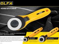 Нож OLFA круговой 45 мм