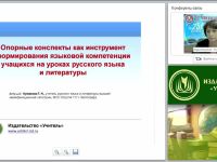Опорные конспекты как инструмент формирования языковой компетенции учащихся на уроках русского языка и литературы