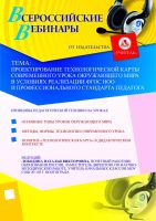 Проектирование технологической карты современного урока окружающего мира в условиях реализации ФГОС НОО и профессионального стандарта педагога