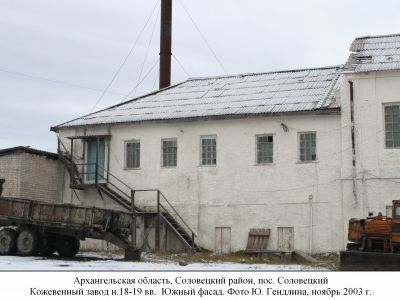 Кожевенная палата Соловецкого монастыря