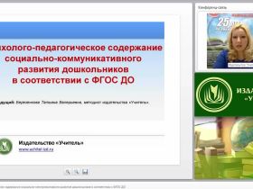 Психолого-педагогическое содержание социально-коммуникативного развития дошкольников в соответствии с ФГОС ДО