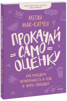 Прокачай самооценку
