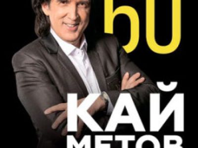 Кай Метов