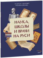 Наука, школы и врачи на Руси