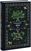 Бесы. Том 1. Вечные истории