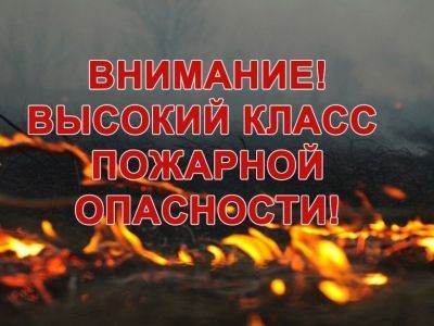 29 июня - высокий класс пожарной опасности
