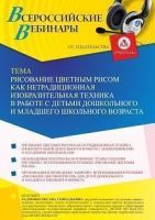 Вебинар «Рисование цветным рисом как нетрадиционная изобразительная техника в работе с детьми дошкольного и младшего школьного возраста»