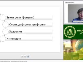 Международный вебинар "Фонетика: предмет, классификация звуков речи, принципы фонетической транскрипции"