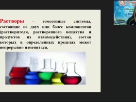 Международный вебинар "Растворы и их свойства"
