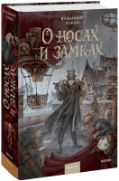 О носах и замках