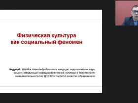 Международный вебинар "Физическая культура как социальный феномен"