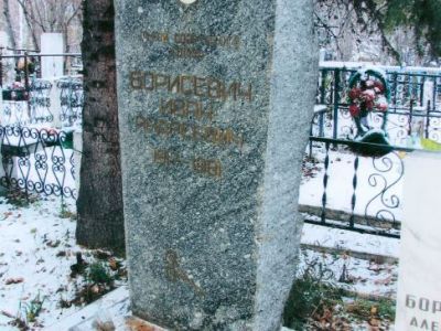 Могила Борисевича Ивана Андреевича (1917-1981), Героя Советского Союза
