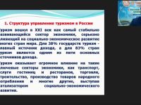 Международный вебинар "Государственное регулирование туристской деятельности в России"